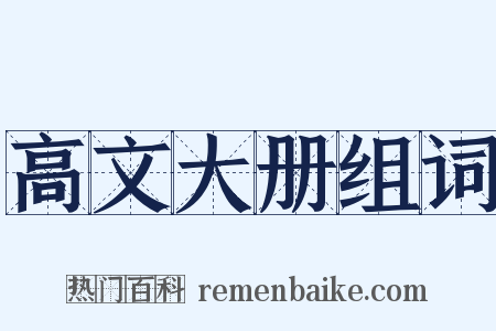 高文大册组词是什么意思的图片